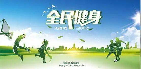 發(fā)展體育運(yùn)動，增強(qiáng)人民體質(zhì)丨圖說全民健身這些年