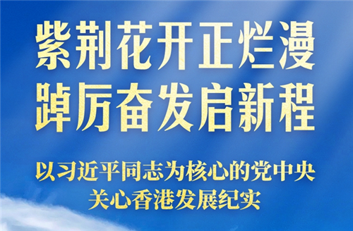 紫荊花開正爛漫 踔厲奮發(fā)啟新程——以習(xí)近平同志為核心的黨中央關(guān)心香港發(fā)展紀(jì)實(shí)