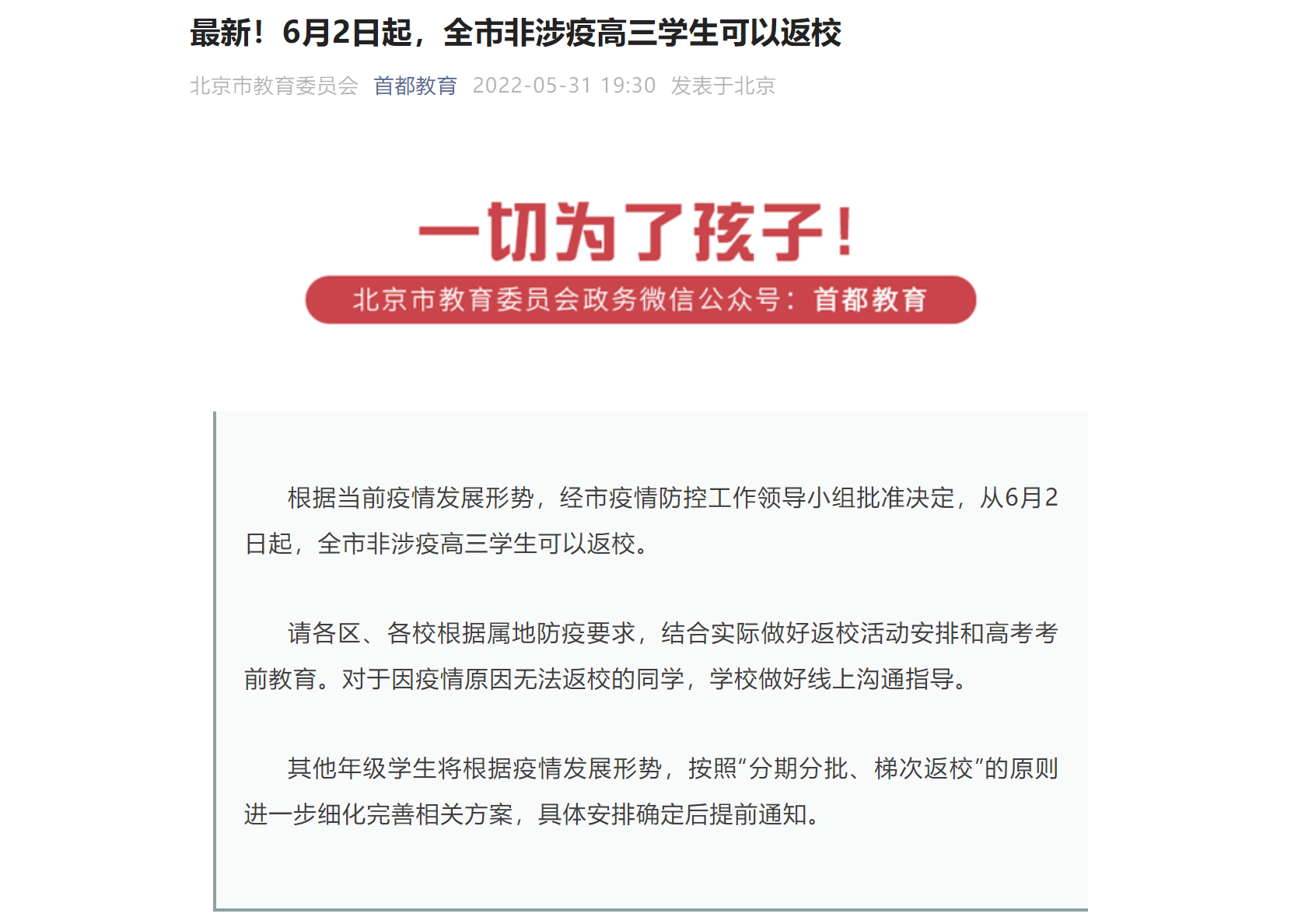 最新！6月2日起，北京全市非涉疫高三學(xué)生可以返校