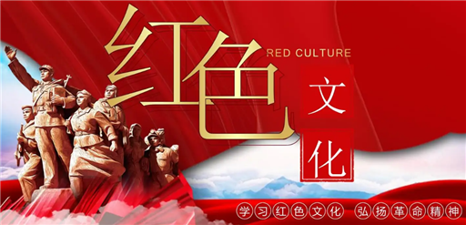 紅色文化讓思政教育“活”起來