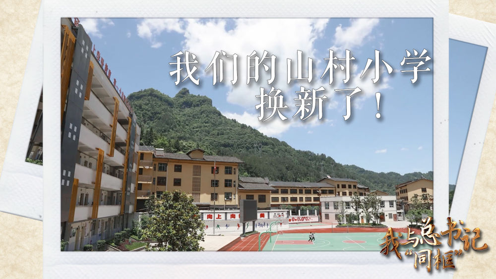 我與總書記“同框”丨我們的山村小學(xué)換新了！