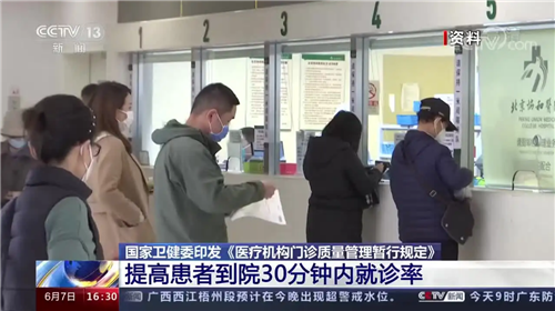 國家衛(wèi)健委：提高患者到院30分鐘內(nèi)就診率