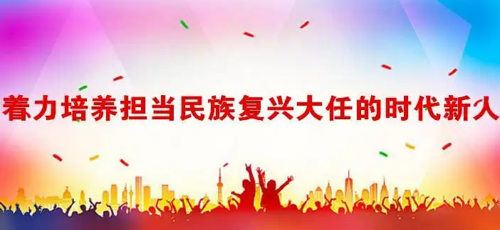 把培養(yǎng)時(shí)代新人的使命任務(wù)落實(shí)好