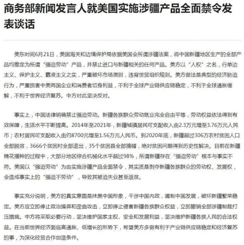 商務(wù)部新聞發(fā)言人就美國實(shí)施涉疆產(chǎn)品全面禁令發(fā)表談話