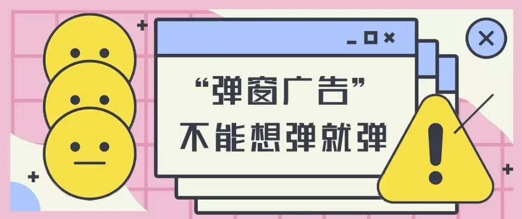 彈彈彈！一些網(wǎng)絡(luò)廣告怎么成了“牛皮癬”？