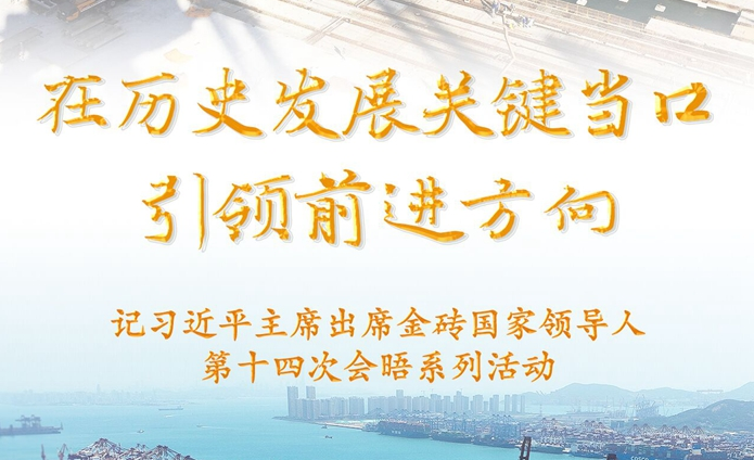 在歷史發(fā)展關(guān)鍵當(dāng)口引領(lǐng)前進(jìn)方向——記習(xí)近平主席出席金磚國家領(lǐng)導(dǎo)人第十四次會晤系列活動