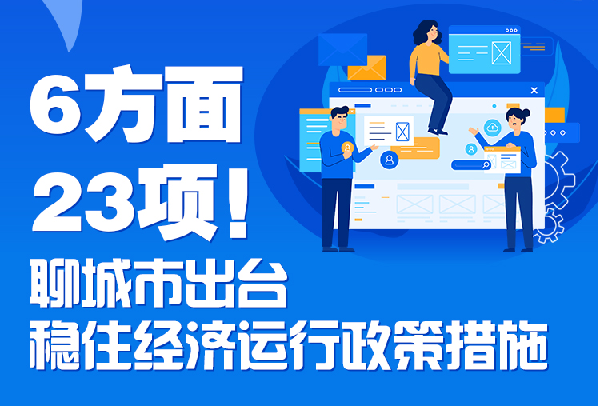 一圖讀懂 ｜ 什么是聊城“穩(wěn)經(jīng)濟23條”？