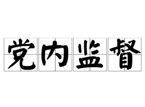 把握深化黨內(nèi)監(jiān)督的著力點