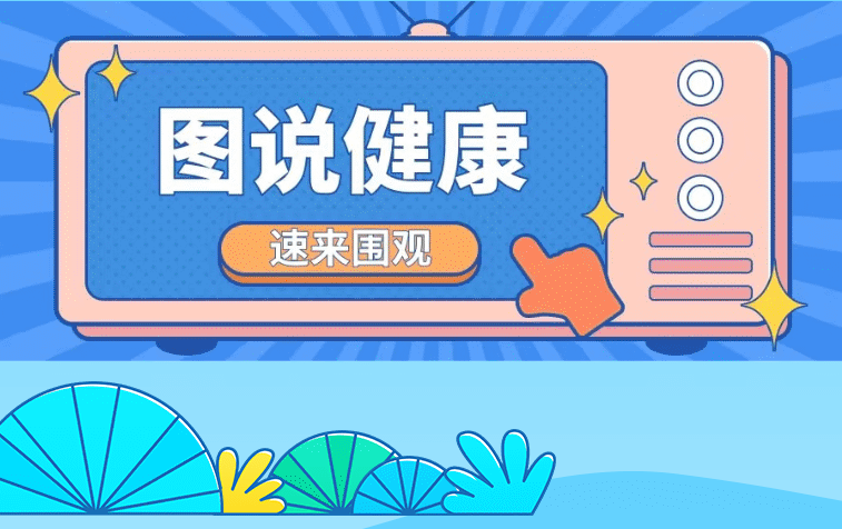 圖說健康：小兒發(fā)熱抽搐怎么辦？