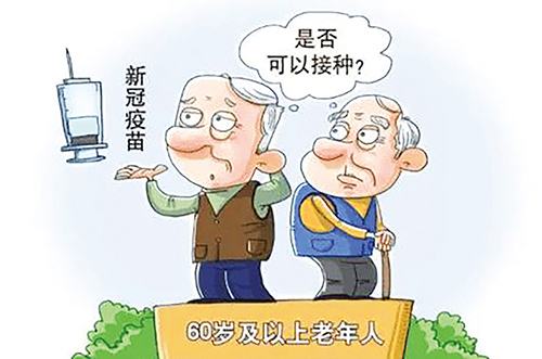 老年人如何做好新冠防護(hù)？張伯禮：積極接種疫苗 身體不適及早干預(yù)