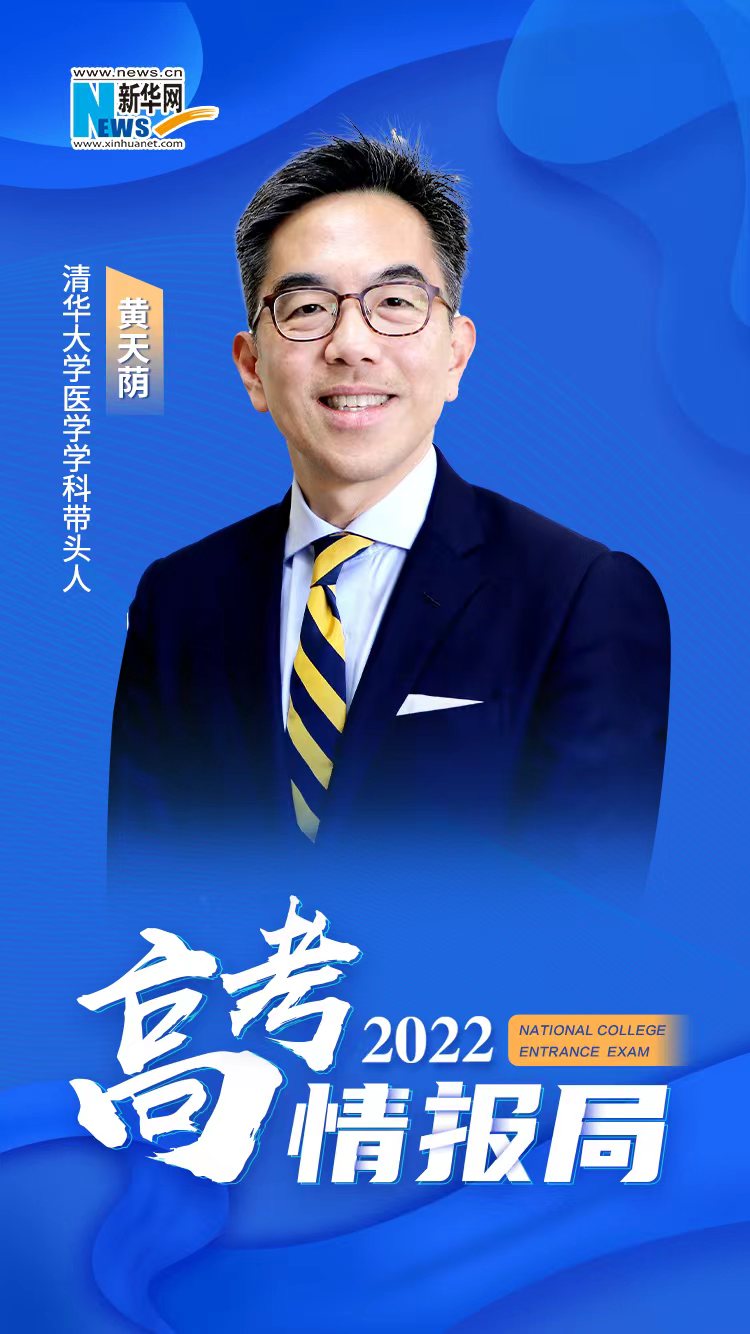 [2022高考情報局]清華大學(xué)醫(yī)學(xué)學(xué)科帶頭人黃天蔭：清華啟動卓越醫(yī)師-科學(xué)家培養(yǎng)計劃