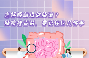 【健康解碼】怎樣順利地做腸鏡？腸鏡檢查前，要記住這幾件事