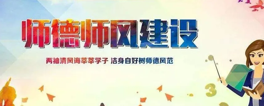 新時(shí)代加強(qiáng)師德師風(fēng)建設(shè)的著力點(diǎn)