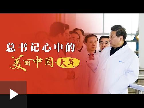 總書記心中的美麗中國·大氣 | 還老百姓藍天白云、繁星閃爍