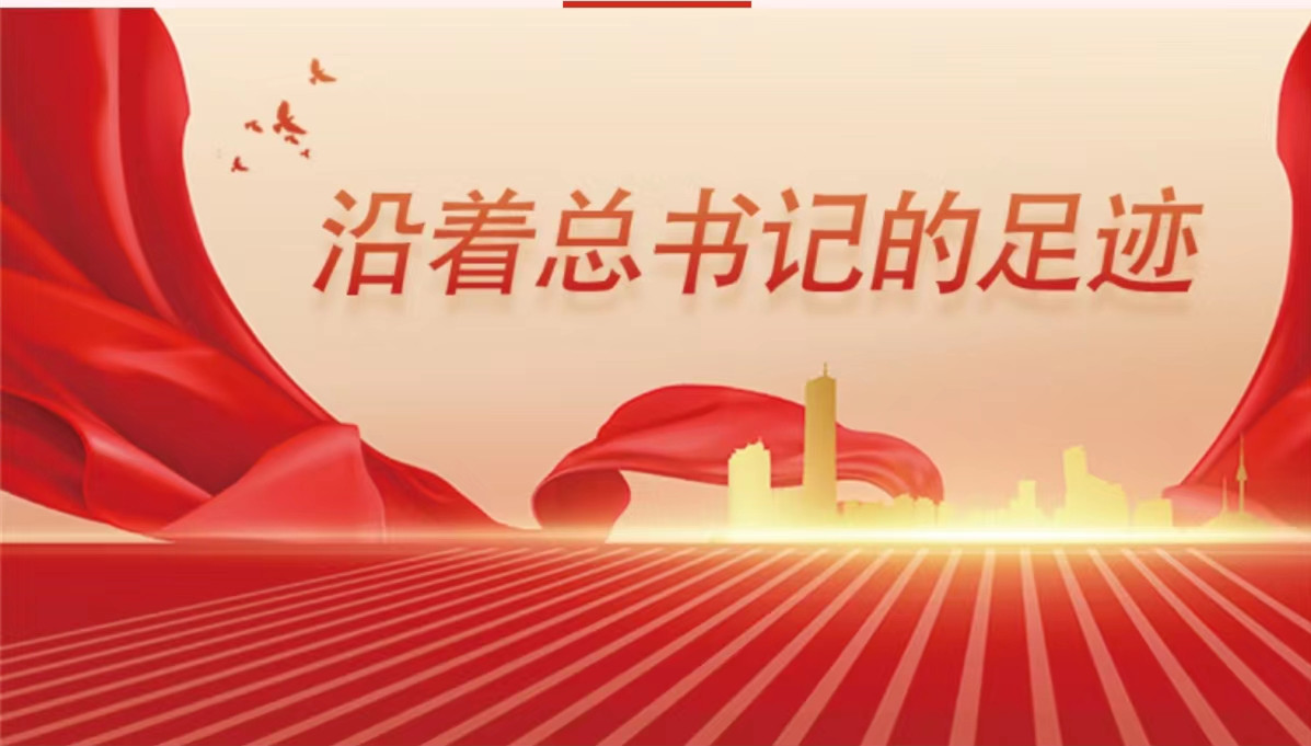在推動(dòng)高質(zhì)量發(fā)展上闖出新路子（沿著總書(shū)記的足跡·湖南篇）