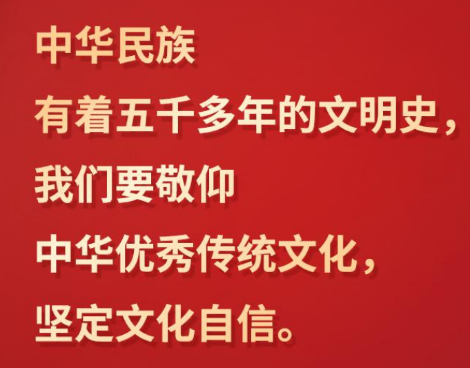 習(xí)言道 | “我們要敬仰中華優(yōu)秀傳統(tǒng)文化，堅(jiān)定文化自信”