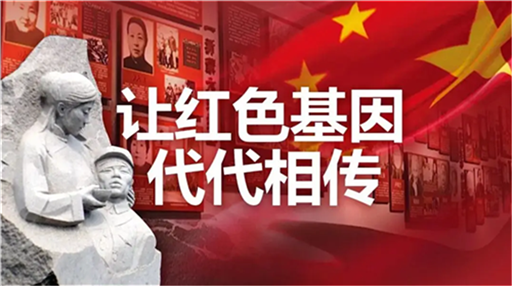 傳承紅色基因 守好重要陣地（深入學(xué)習(xí)貫徹習(xí)近平新時(shí)代中國(guó)特色社會(huì)主義思想）