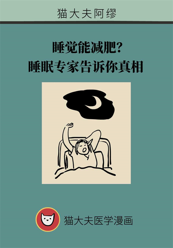 睡覺還能有助減肥？睡眠專家告訴你真相