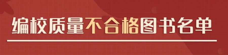 國家新聞出版署認定62種少兒圖書、教輔材料不合格