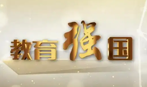 筑牢教育強國建設之基（深入學習貫徹習近平新時代中國特色社會主義思想）