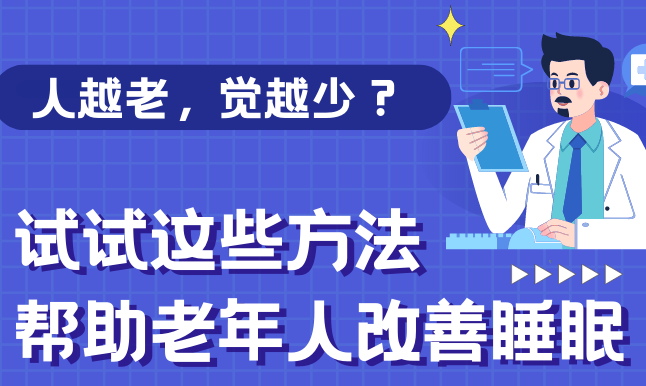 健康解碼】人越老，覺越少？試試這些方法幫助老年人改善睡眠