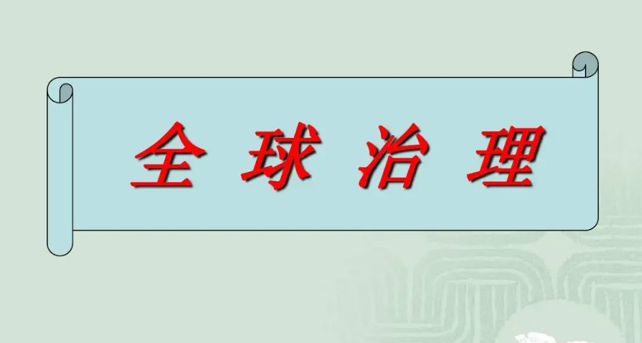 習(xí)近平主席倡導(dǎo)的全球治理觀深刻啟迪世界