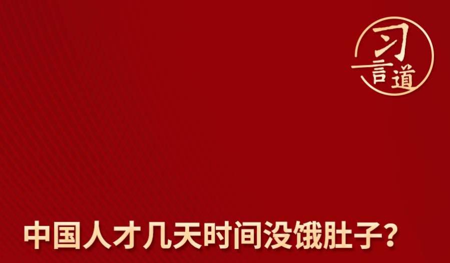 【大國“糧”策】習(xí)言道 | “過去誰沒餓過肚子？但人很容易健忘”