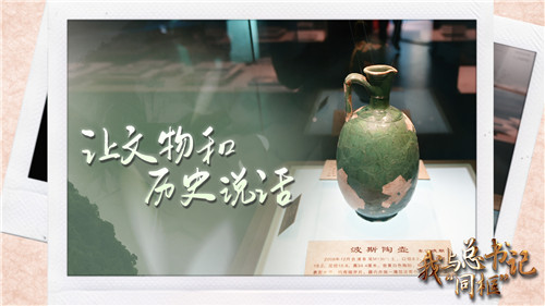 我與總書記“同框”丨讓文物和歷史說話