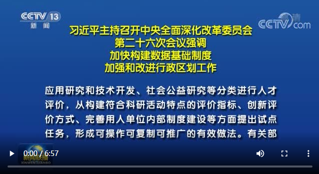 習近平主持召開中央全面深化改革委員會第二十六次會議
