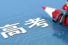 教育部發(fā)布2022年高考預(yù)警信息 提醒廣大考生提高警惕 謹防受騙