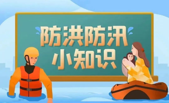 應(yīng)急科普丨圖說：防洪防汛小知識(shí)