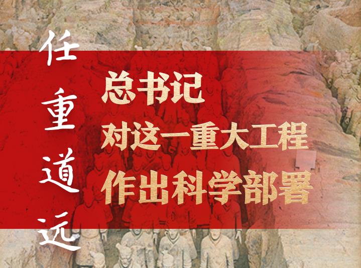 任重道遠！總書記對這一重大工程作出科學部署