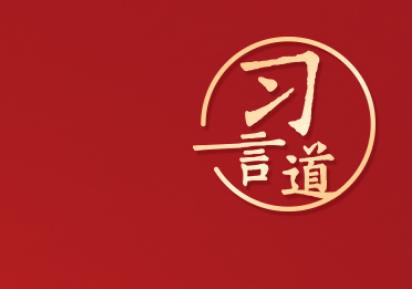習言道 | “調(diào)查研究是謀事之基、成事之道”