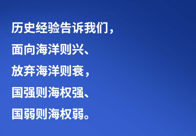 習(xí)言道 | “面向海洋則興、放棄海洋則衰”