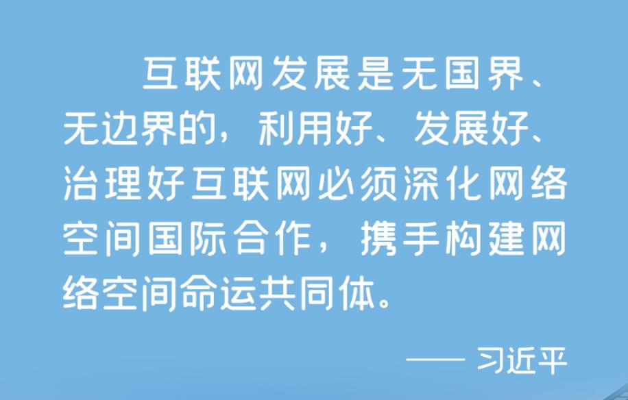 數(shù)說新時代｜攜手構(gòu)建網(wǎng)絡(luò)空間命運共同體