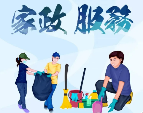 多部門聯(lián)合發(fā)文加強(qiáng)家政勞務(wù)品牌建設(shè) 引導(dǎo)更多農(nóng)村婦女到家政服務(wù)領(lǐng)域就業(yè)