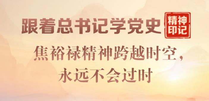 跟著總書記學黨史·精神印記 焦裕祿精神跨越時空，永遠不會過時