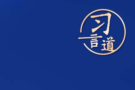 習(xí)言道丨“中國人探索太空的腳步會(huì)邁得更大、更遠(yuǎn)”