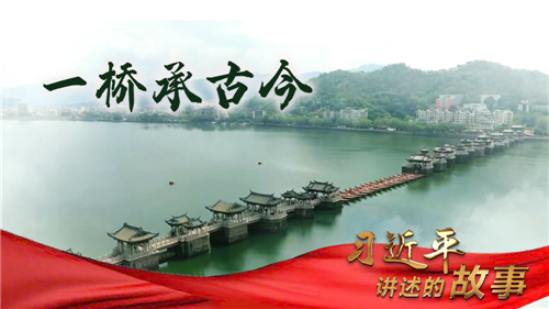 習近平講述的故事丨一橋承古今