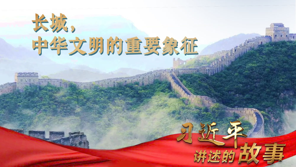 習(xí)近平講述的故事丨長城，中華文明的重要象征