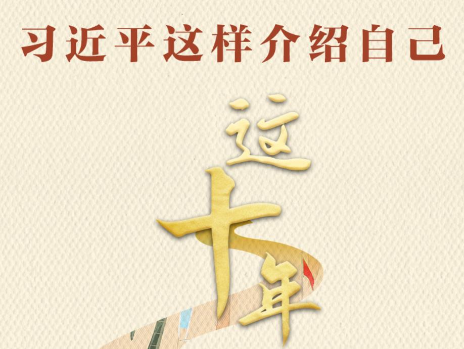 這十年｜習近平這樣介紹自己