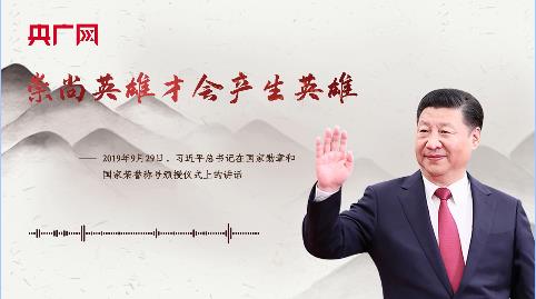 【每日一習(xí)話】崇尚英雄才會(huì)產(chǎn)生英雄