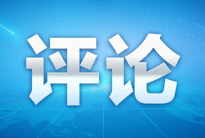 評論：美國的“人權(quán)”燈塔為什么總是“燈下黑”？