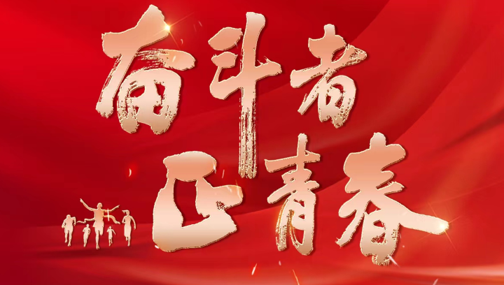 中國乒乓球隊(duì)——心系祖國，始終走在世界前列（奮斗者正青春）