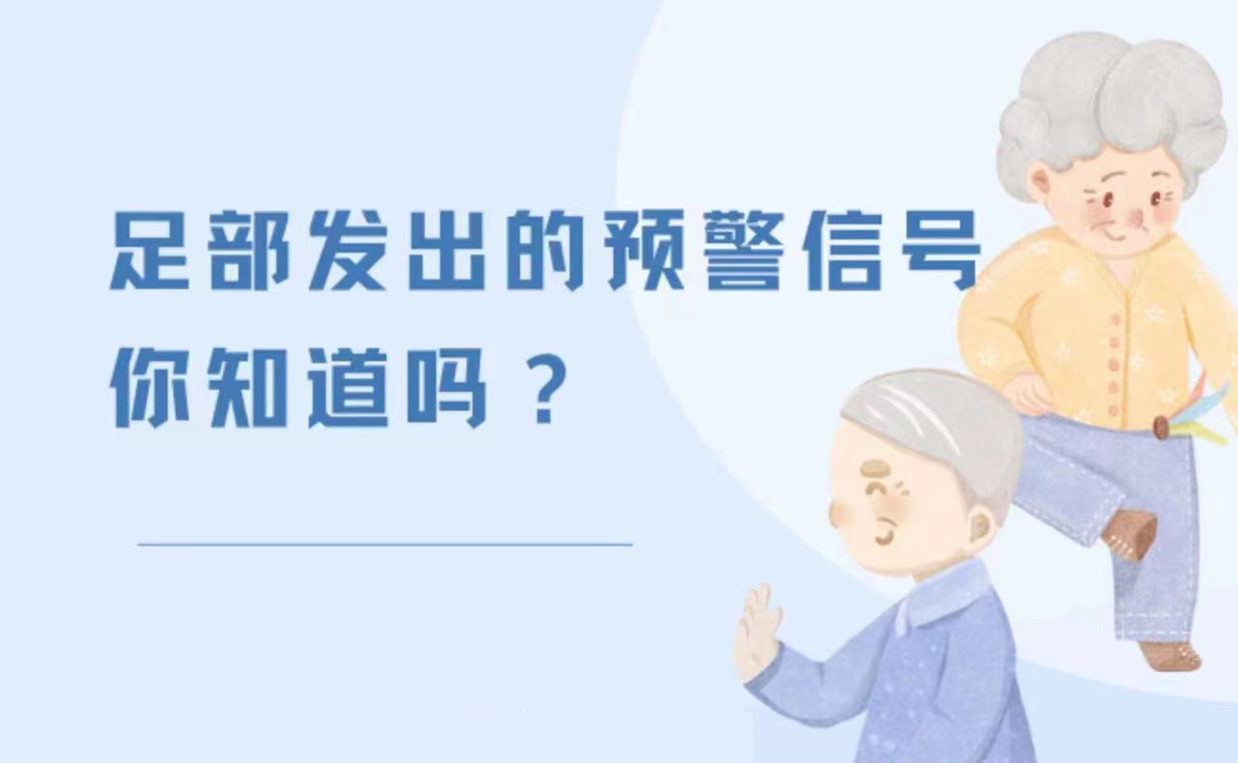 足部發(fā)出的預(yù)警信號(hào)，你知道嗎？