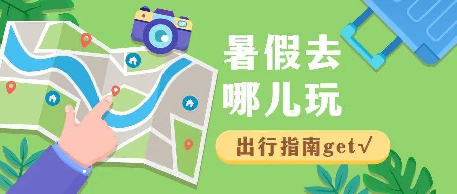 暑假去哪兒玩？多景區(qū)免門票，考生出游福利多