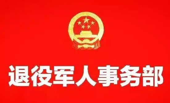 就業(yè)、醫(yī)療、教育多措并舉 切實(shí)提升擁軍優(yōu)撫工作質(zhì)效——退役軍人事務(wù)部圍繞新近出臺(tái)的擁軍優(yōu)撫政策文件進(jìn)行解讀