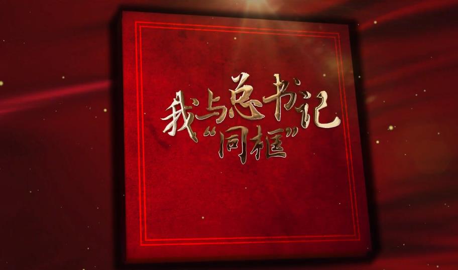 我與總書記“同框”丨當好群眾的貼心人
