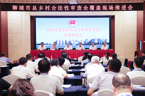 聊城市縣鄉(xiāng)村合法性審查全覆蓋現(xiàn)場(chǎng)推進(jìn)會(huì)在東昌府區(qū)召開