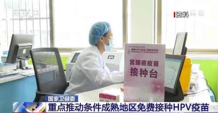 國家衛(wèi)健委：重點推動條件成熟地區(qū)免費(fèi)接種HPV疫苗